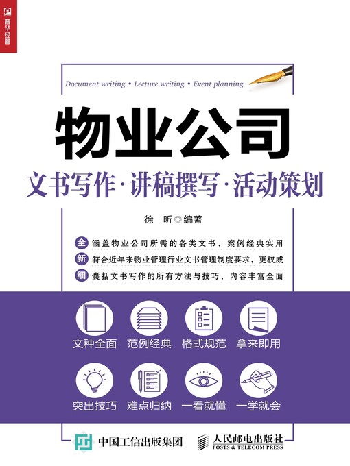 Cover image for 物业公司文书写作·讲稿撰写·活动策划